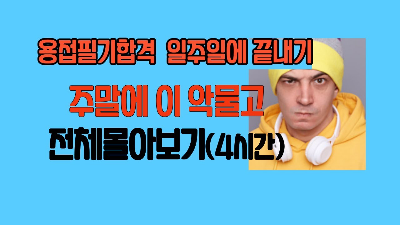 전체몰아보기.용접60문항(4시간)
