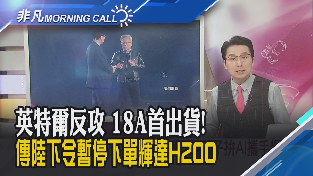 川普喊委國上繳5千萬桶石油 所得由我支配!英特爾收高6%聯電ADR飆9%!輝達推最強晶片Rubin 五外資喊台積電上2字頭｜主播鄧凱銘｜【非凡Morning Call】20260108｜非凡財經新聞