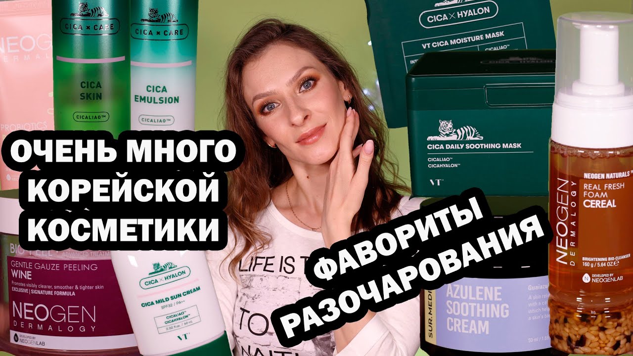 Фавориты и разочарования корейской косметики. Очень много ухода NEOGEN и VT-COSMETICS