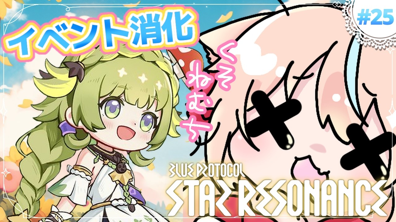 #25🌟#スタレゾ┊週明けイベントリセット！くそねむちにゃけど絶対に寝落ち配信だけはしない🐾┊ブループロトコル：スターレゾナンス #ひよめもりー