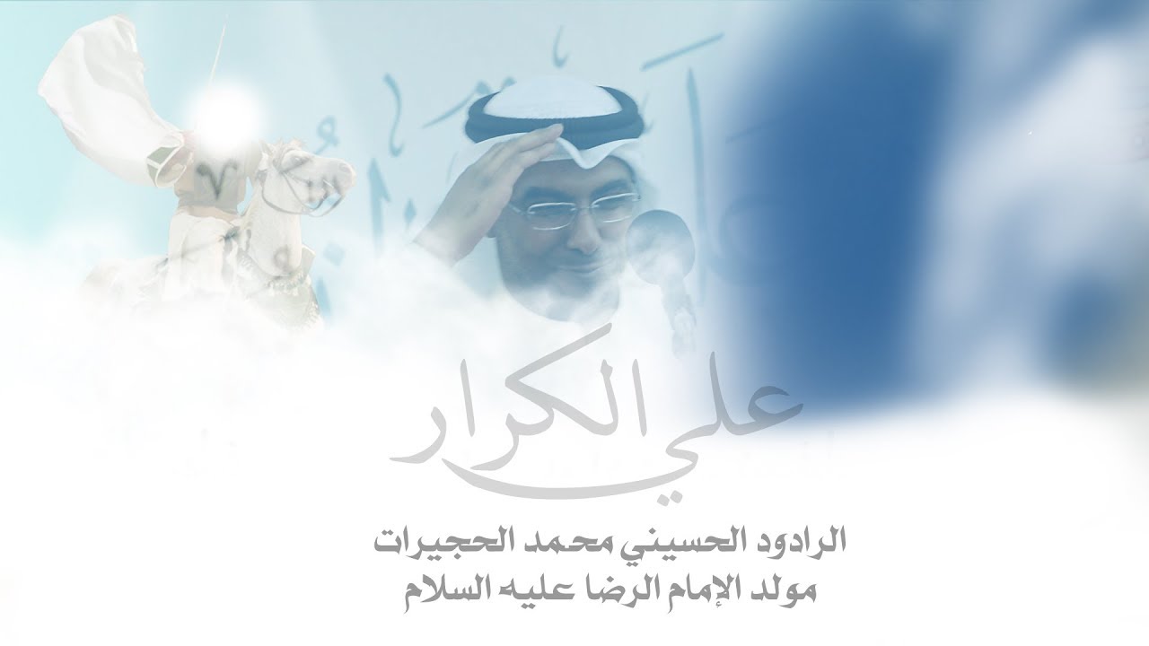 الرادود محمد الحجيرات | علي الكرار | مولد الإمام علي بن موسى الرضا .ع. 1438 هـ