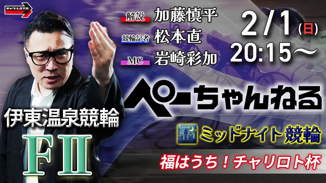 チャリロト公式競輪番組 加藤慎平の「ぺーちゃんねる」2/1(日)【初日】#伊東温泉競輪 福はうち！チャリロト杯 [FⅡミッドナイト] 7R制