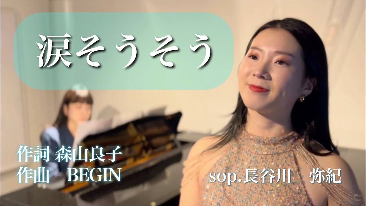 涙そうそう（Cover.）|作詞　森山良子　作曲　BEGIN sop.長谷川弥紀　pf.北川万智