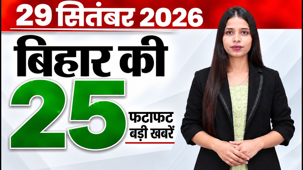 Bihar news live aaj ka taaja samachar news of 29th September 2026.Bihar sankalp portal,Bihar tourism