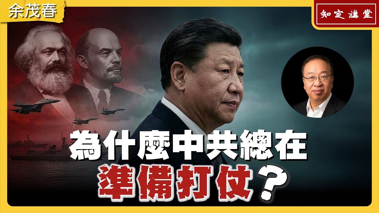 為什麼中共總在「準備打仗」？【知定講堂 啟蒙論壇 余茂春】EP202