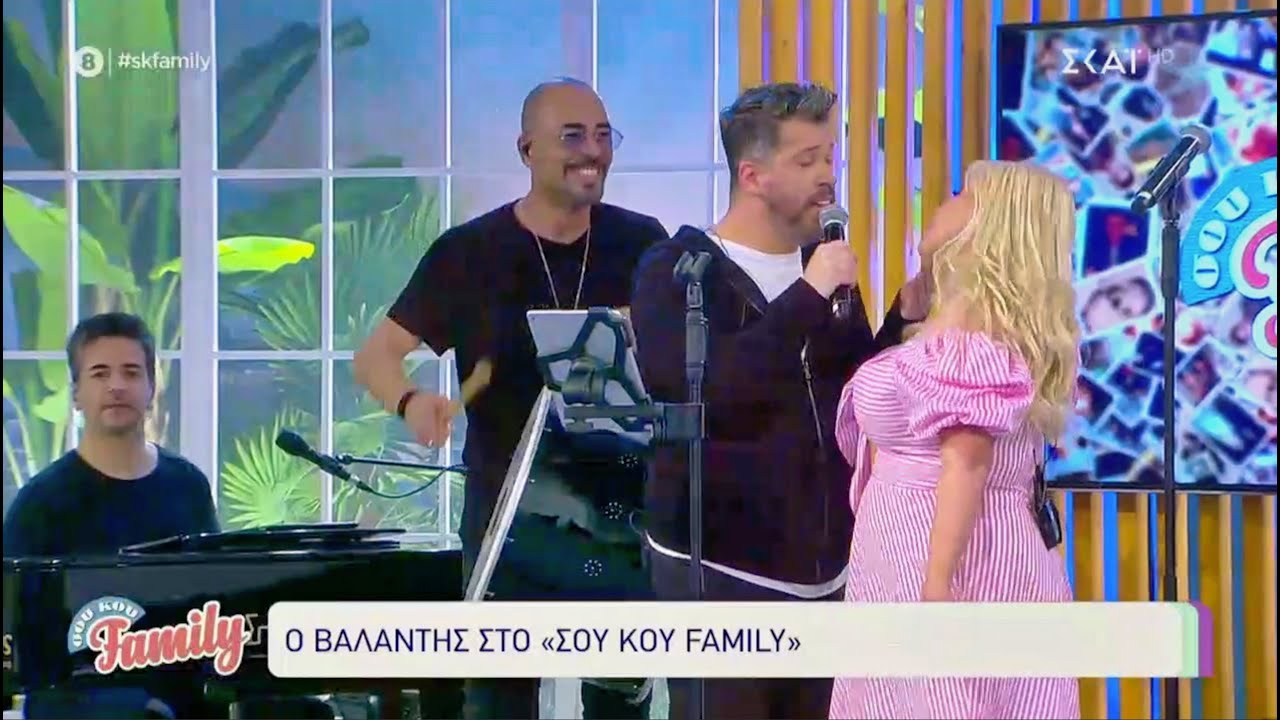 Τι άλλο θέλεις πιο πολύ - Βαλάντης & Χάρης Βαρθακούρης Live στο Σου Κου Family