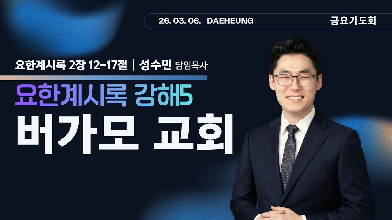 2026년 03월 06일/금요기도회/요한계시록 2장 12-17절/요한계시록 강해 5 - 