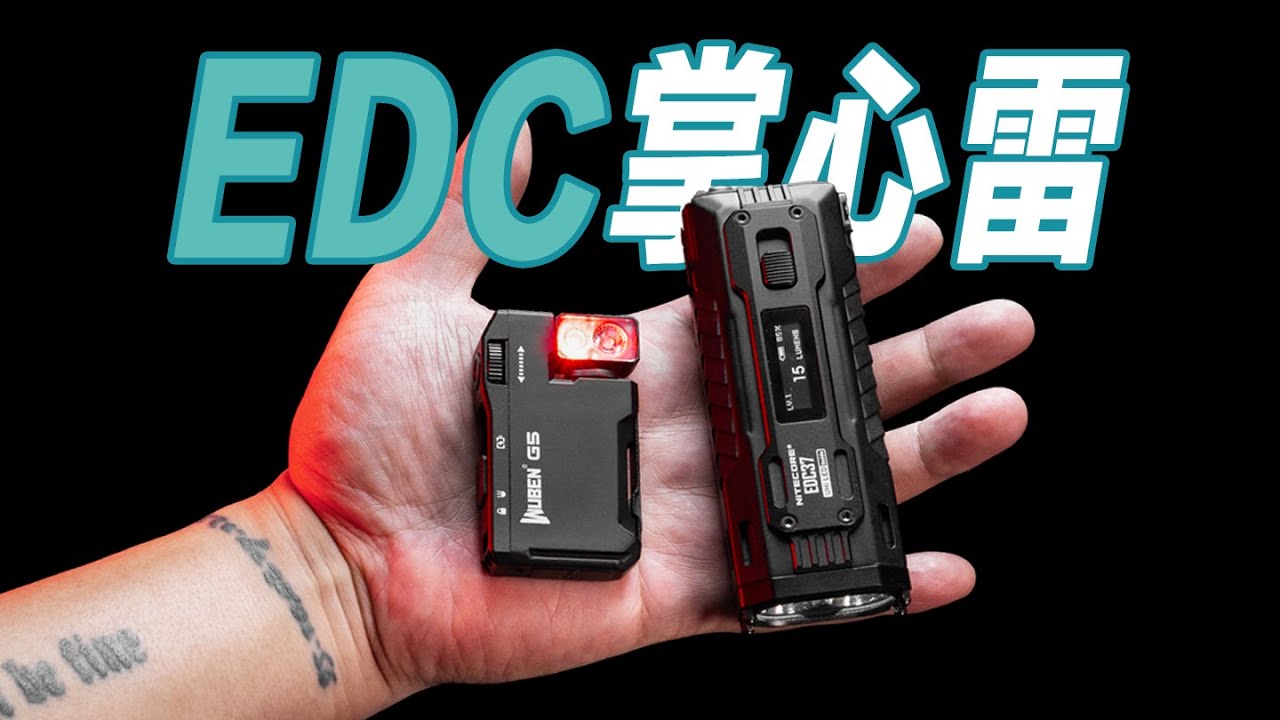 口袋里的亮度猛兽，更小更强的EDC小钢炮 | 旗客试验室GearKr Test&Review Lab