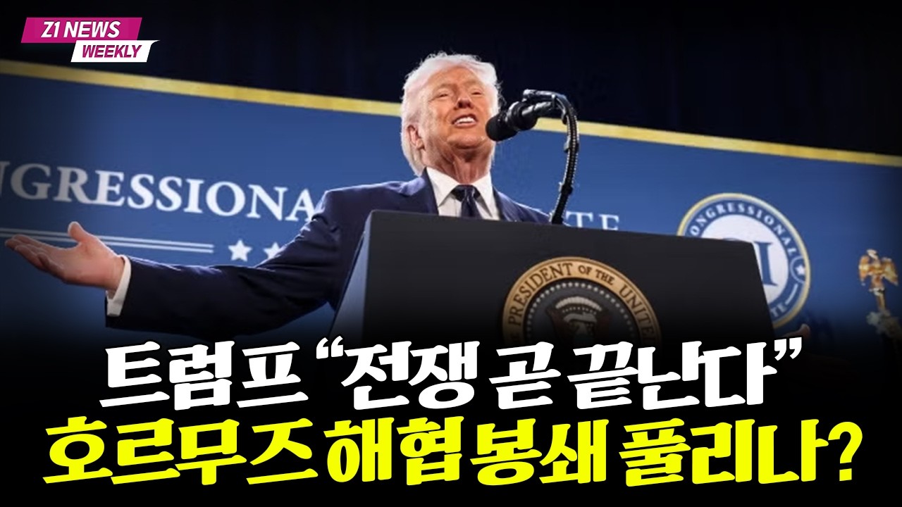 '기름값 2,000원' 공포, 트럼프가 호르무즈 해협 봉쇄 해결할 수 있을까? [Z1뉴스]