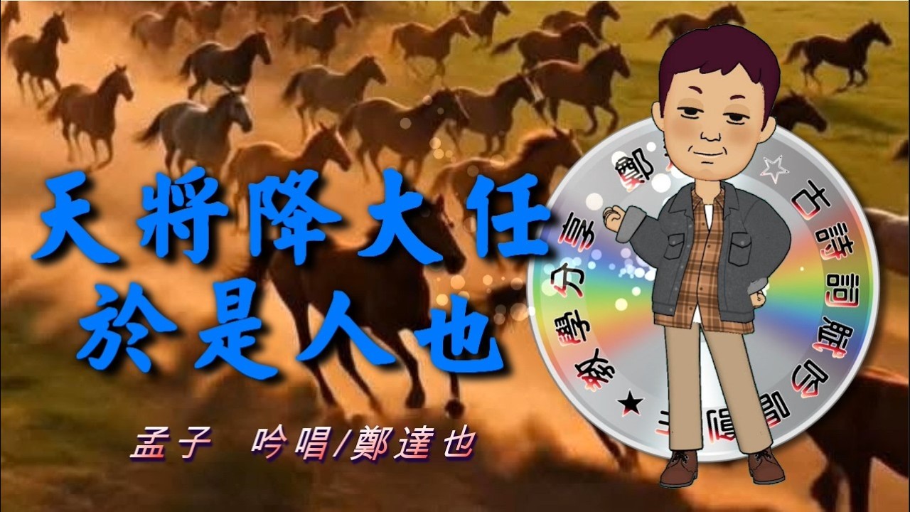 鄭達也河洛語古詩吟唱/天將降大任於是人也
