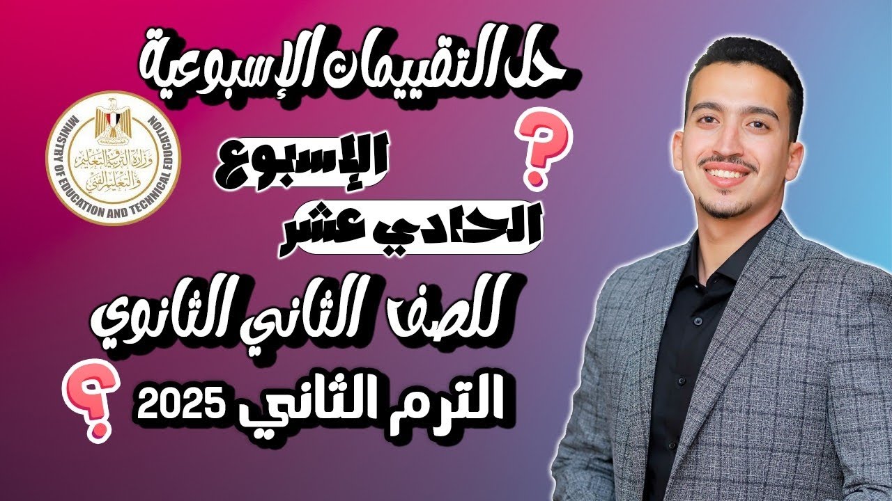 حل تقييمات الإسبوع الحادي عشر (11) إنجليزي للصف الثانى الثانوي الترم الثاني