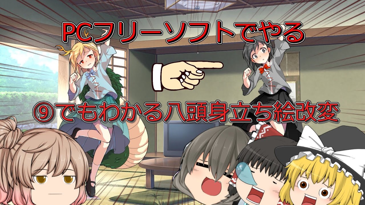 【ゆっくり】⑨でもわかる、東方八頭身立ち絵改変動画【立ち絵改変】