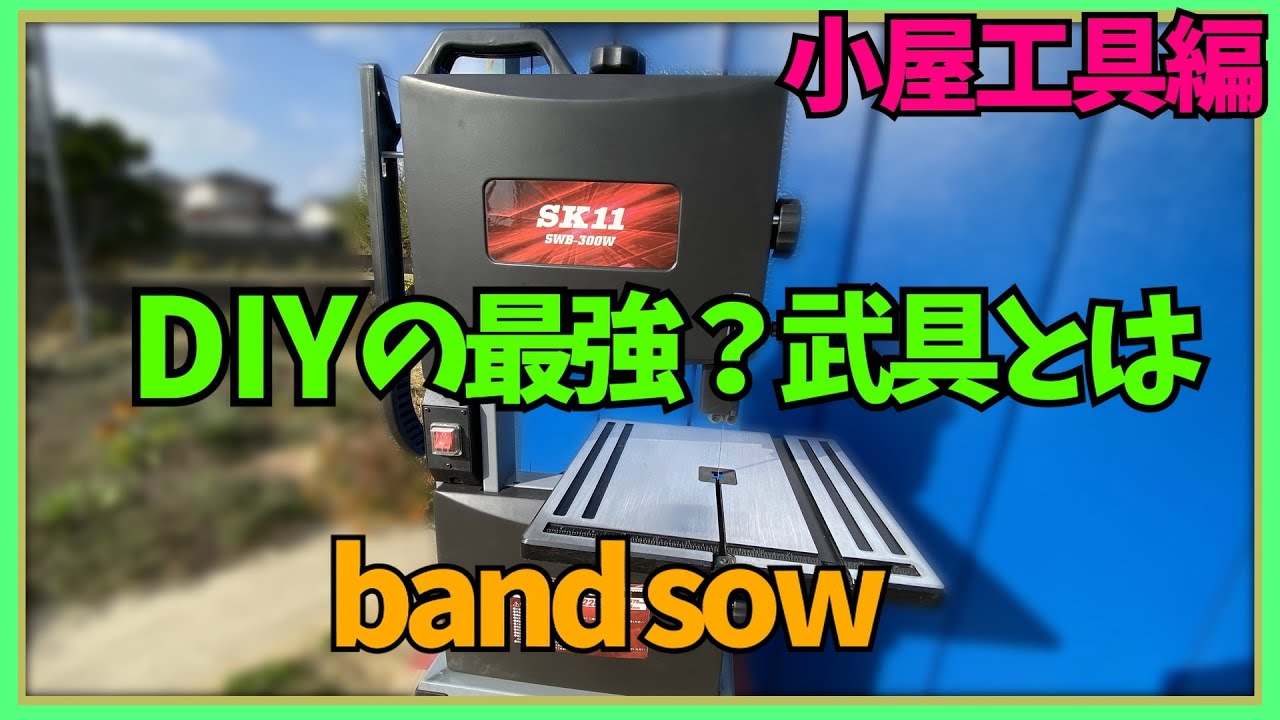 もっと早く買えばよかった DIY必須工具 導入のススメ