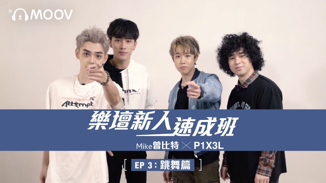 樂壇新人速成班 EP 3 : 跳舞篇 ( Mike 曾比特 x P1X3L)
