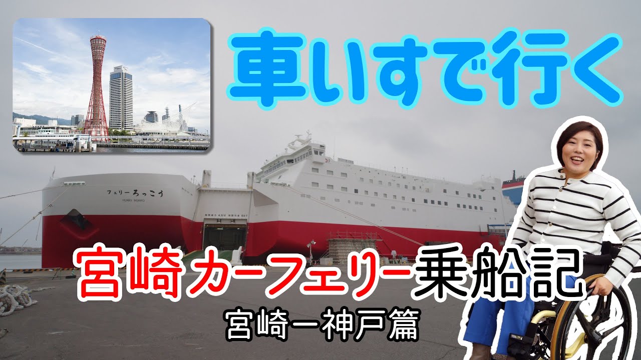 宮崎→神戸　乗船篇【車いすで行く宮崎カーフェリー乗船記】