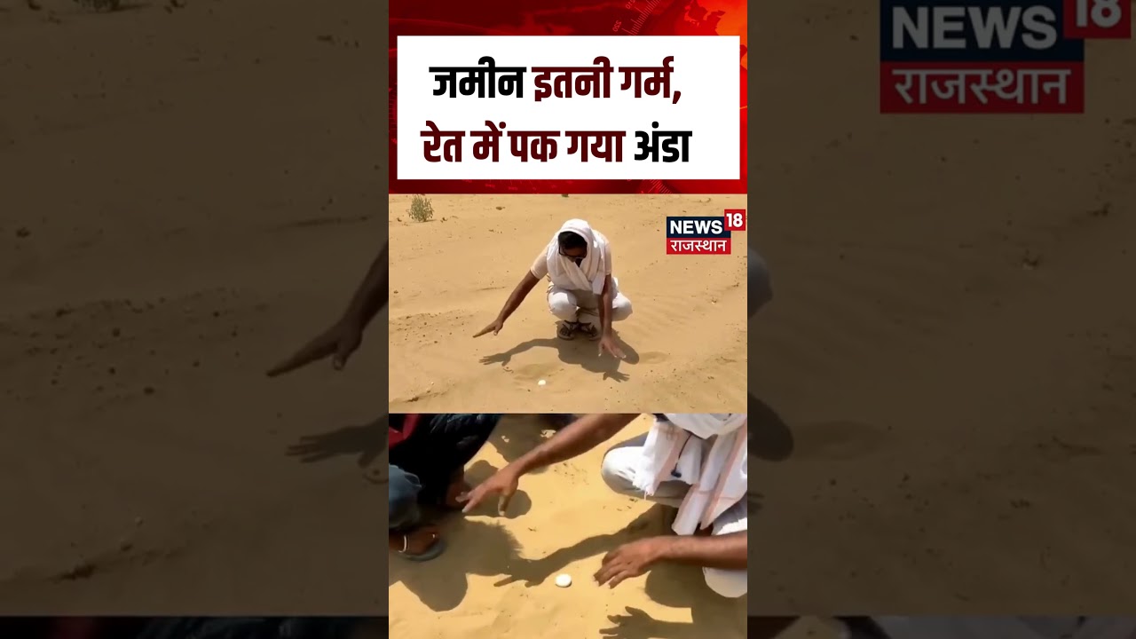 Heat wave alert :जमीन इतनी गर्म, रेत में पक गया अंडा! | N18S | Summer | Hot | Heat | Top news |Viral