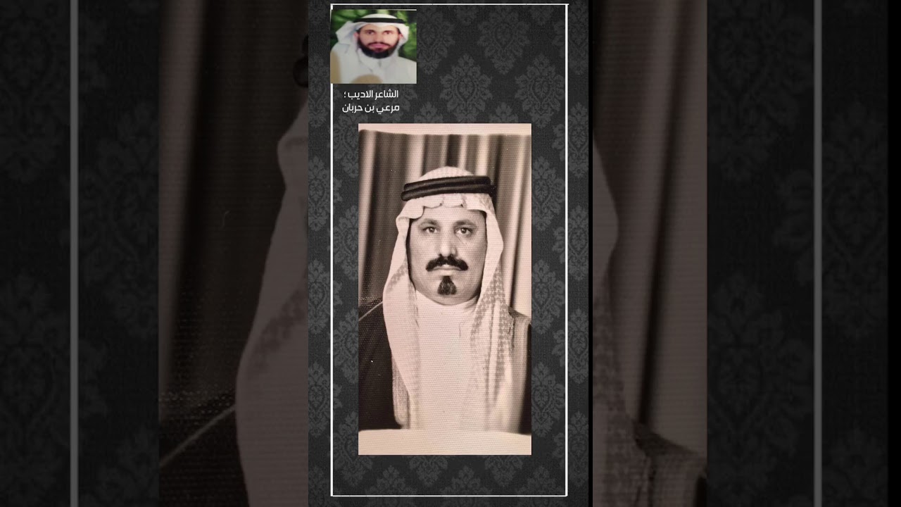 قصيدة رثاء كلمات الشاعر مرعي بن حربان