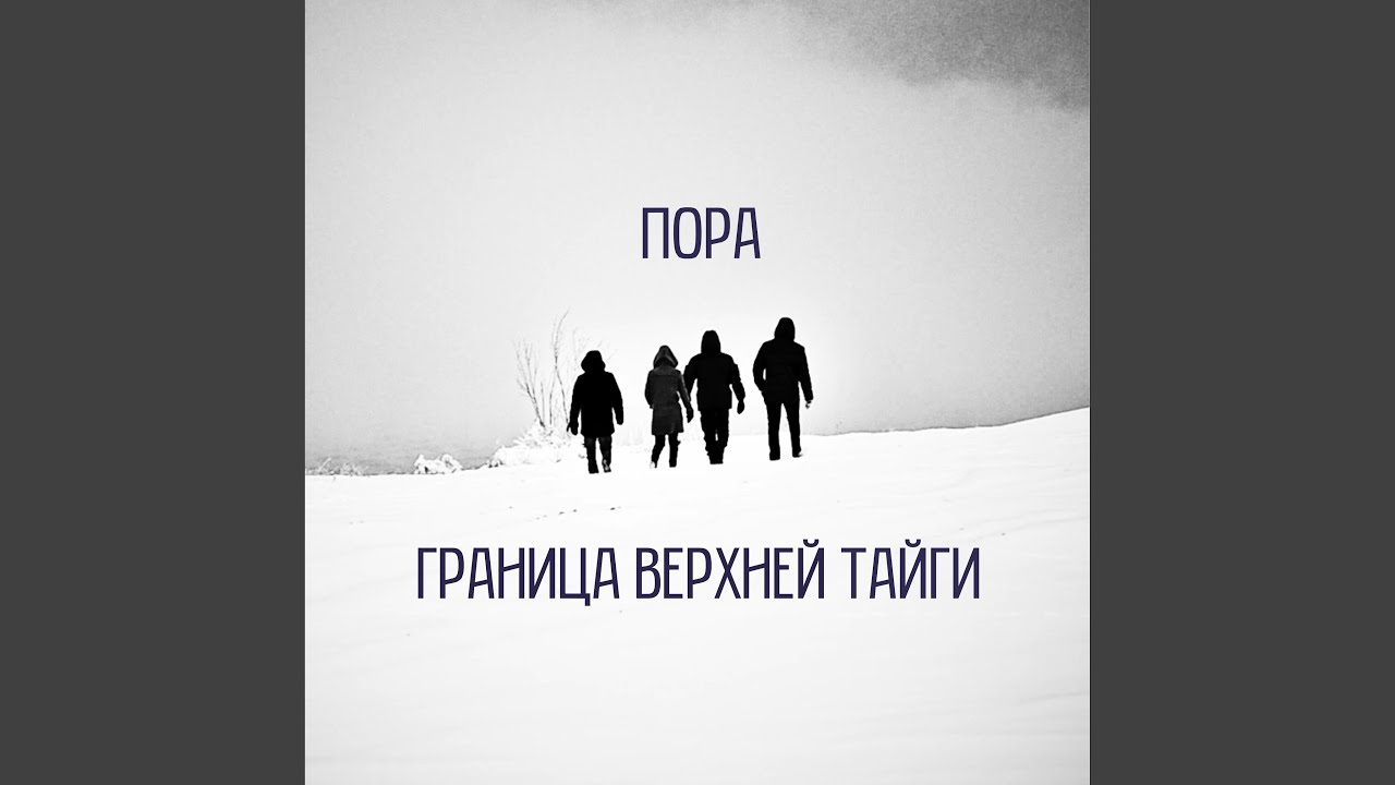 Пора