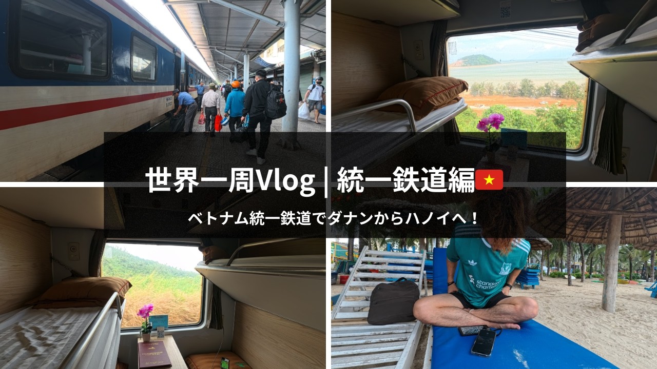 【世界一周inベトナム統一鉄道】ダナンからハノイまでの15時間鉄道旅！