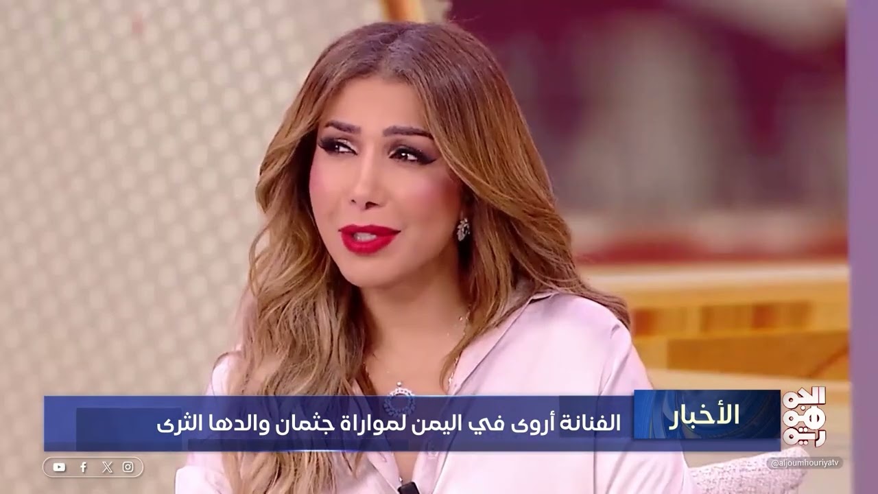 الفنانة أروى في اليمن لمواراة جثمان والدها الثرى