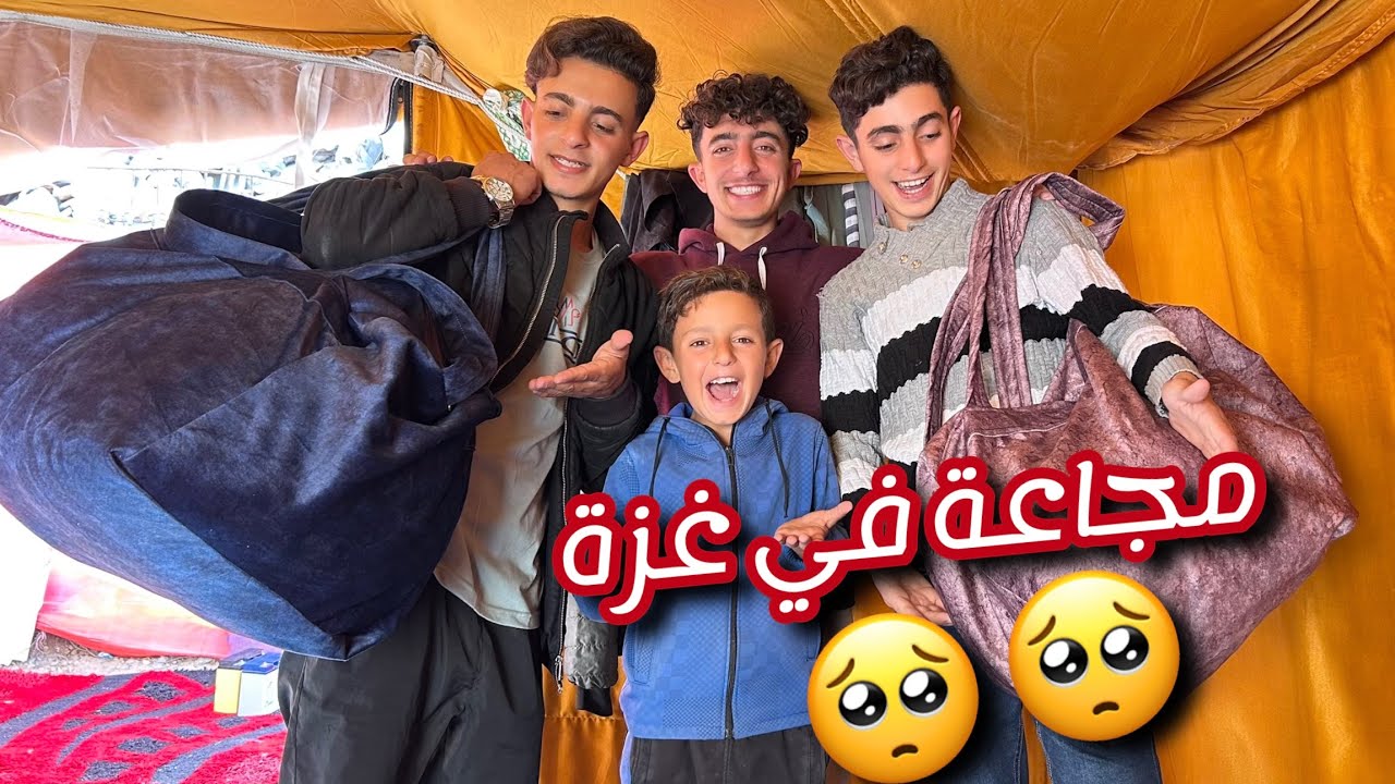 محمد اخي زعل وعيط ليش؟ | الوضع في غزة صعب جدا
