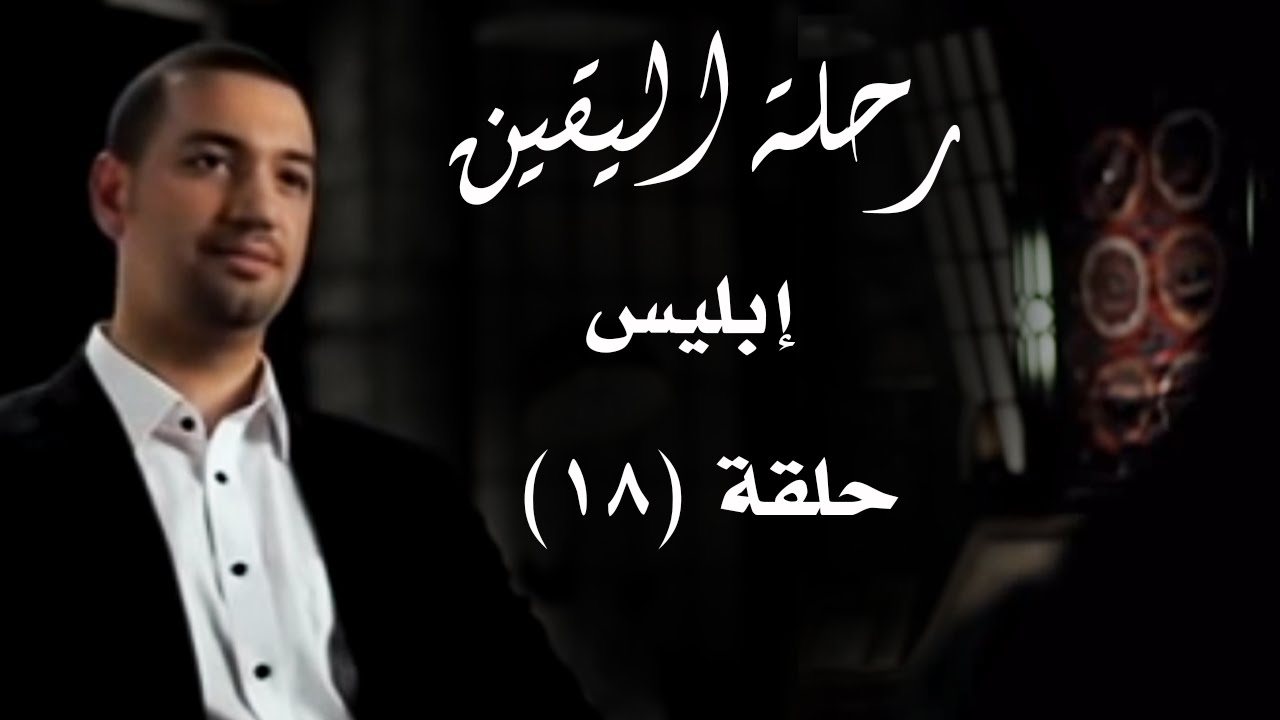 رحلة اليقين.. الحلقة الثامنة عشرة.. إبليس