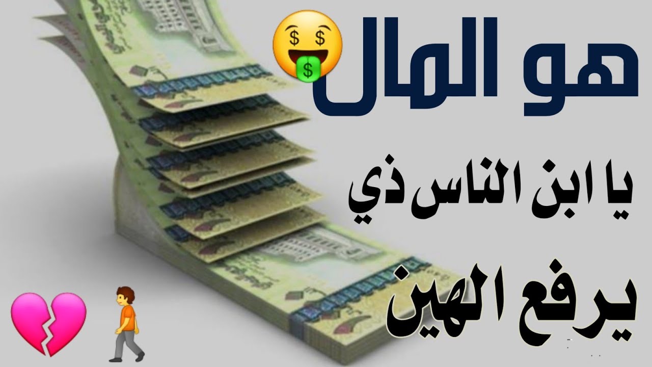 قصيده هو المال يا ٳبن الناس ذي يرفع الهين 😎 كلمات شاعر الصمود سعد الله الجوهري+967 777997642