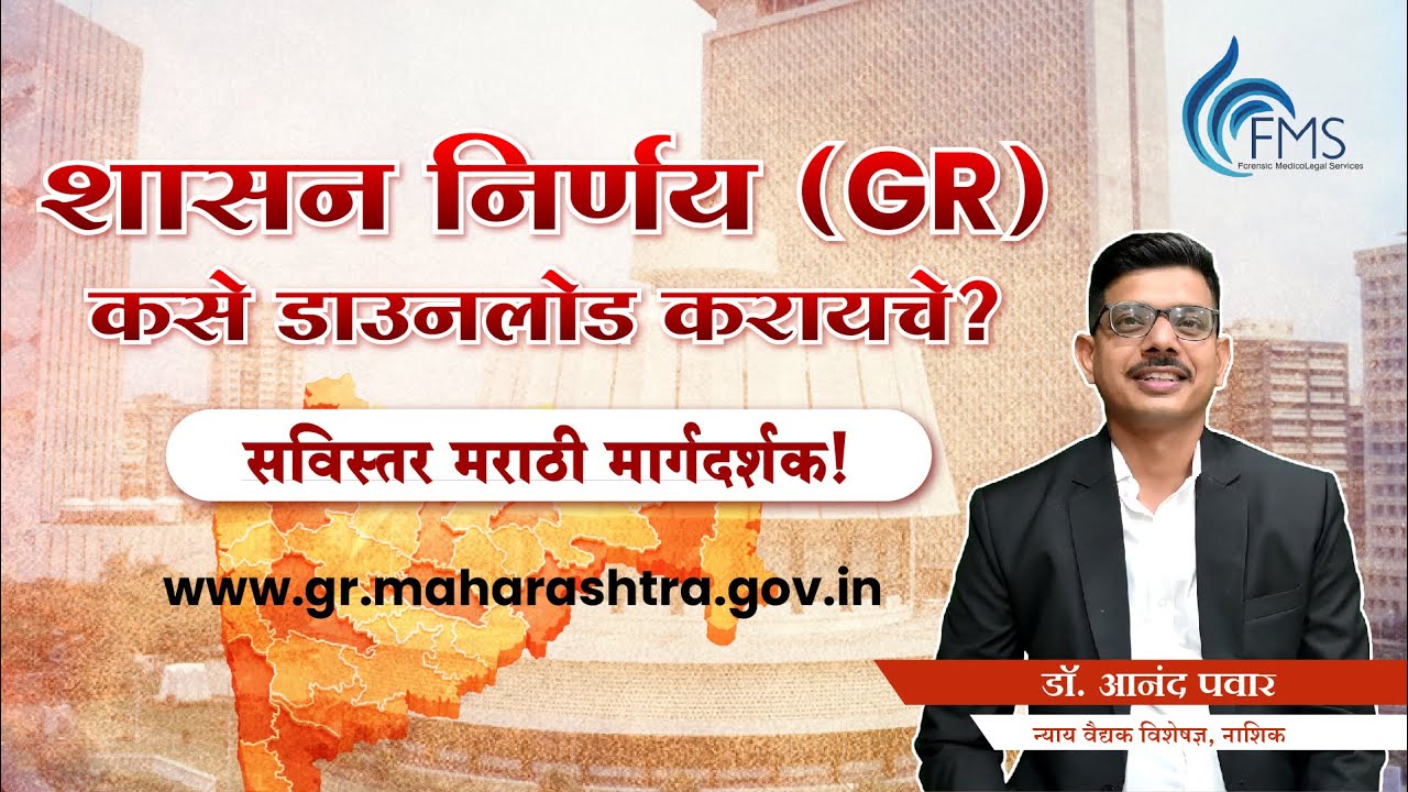 शासन निर्णय GR कसे डाउनलोड करायचे — सविस्तर मराठी मार्गदर्शक!