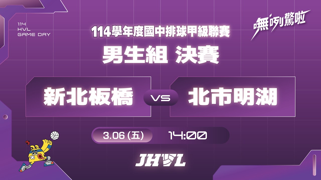 20260306 JHVL男生組決賽 14:00 新北板橋 VS 北市明湖