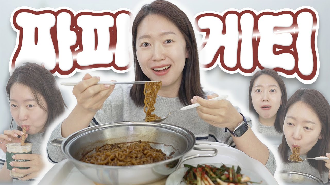 짜파게티 먹방 토크★ 시어머니의 육아, 모유수유시 주의 음식? 블글라 더 맛있게 먹기