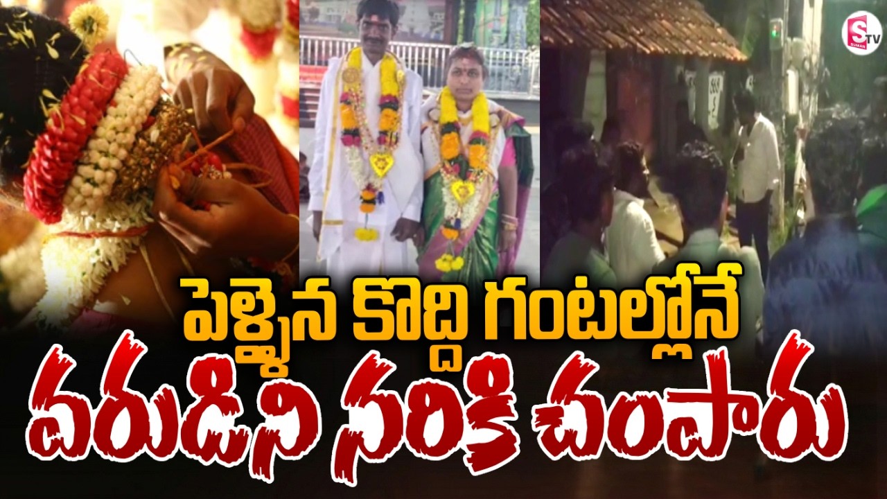 పెళ్లి కొడుకుని న_రికి చం_పారు | Marriage News | SumanTV Sai