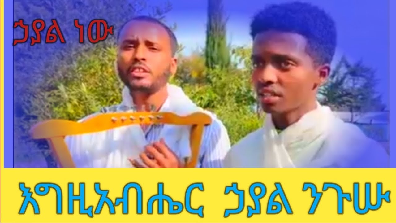 በዘመናት የሸመገለ፣ ኃያል ነው እግዚአብሔር  በዘማሪ ዲ/ን አስናቀና በመምህር ህሩይ!!!