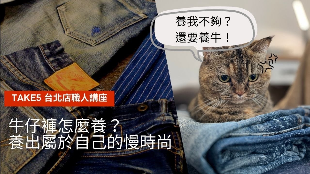 如何透過頂級日本復刻牛仔褲，來創作出屬於自己的慢時尚？