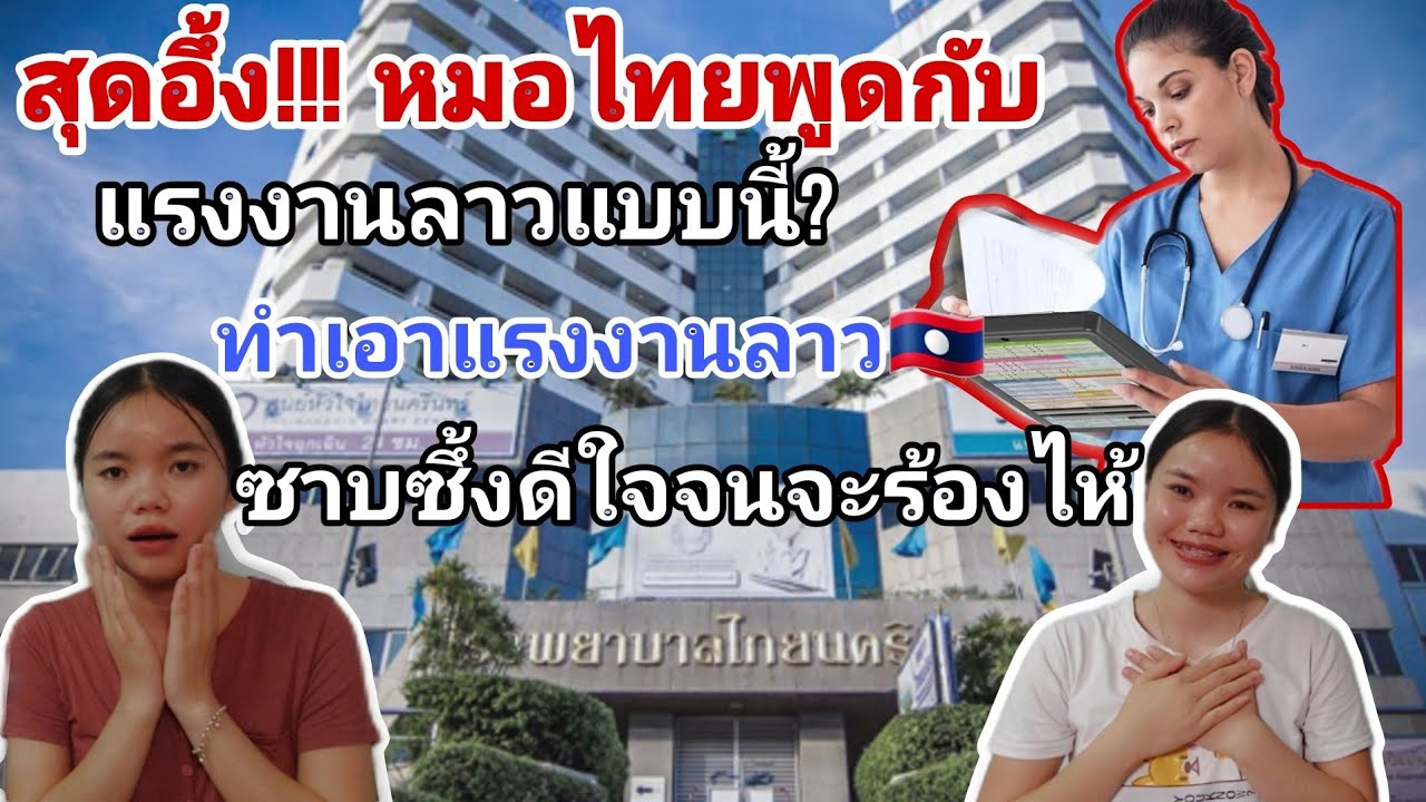 สุดอึ่ง!!! โรงพยาบาลไทยพูดแบบนี้กับแรงงานลาว🇱🇦สาวลาวชาบชื่งน้ำใจหมอไทยจริงๆ🇹🇭