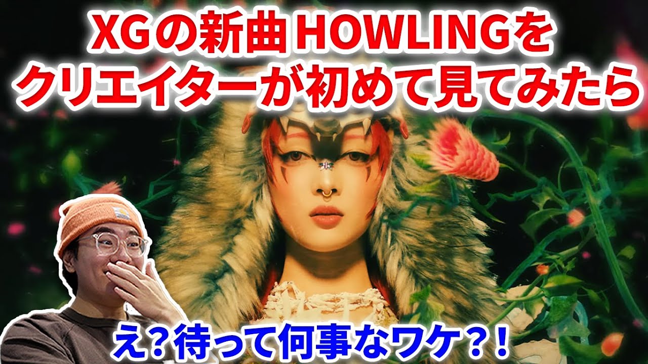 【XG】XG - HOWLINGをプロが初めて見たら、もう次元が違すぎて発狂した件！！ XG - HOWLING (Official Music Video) reaction リアクション