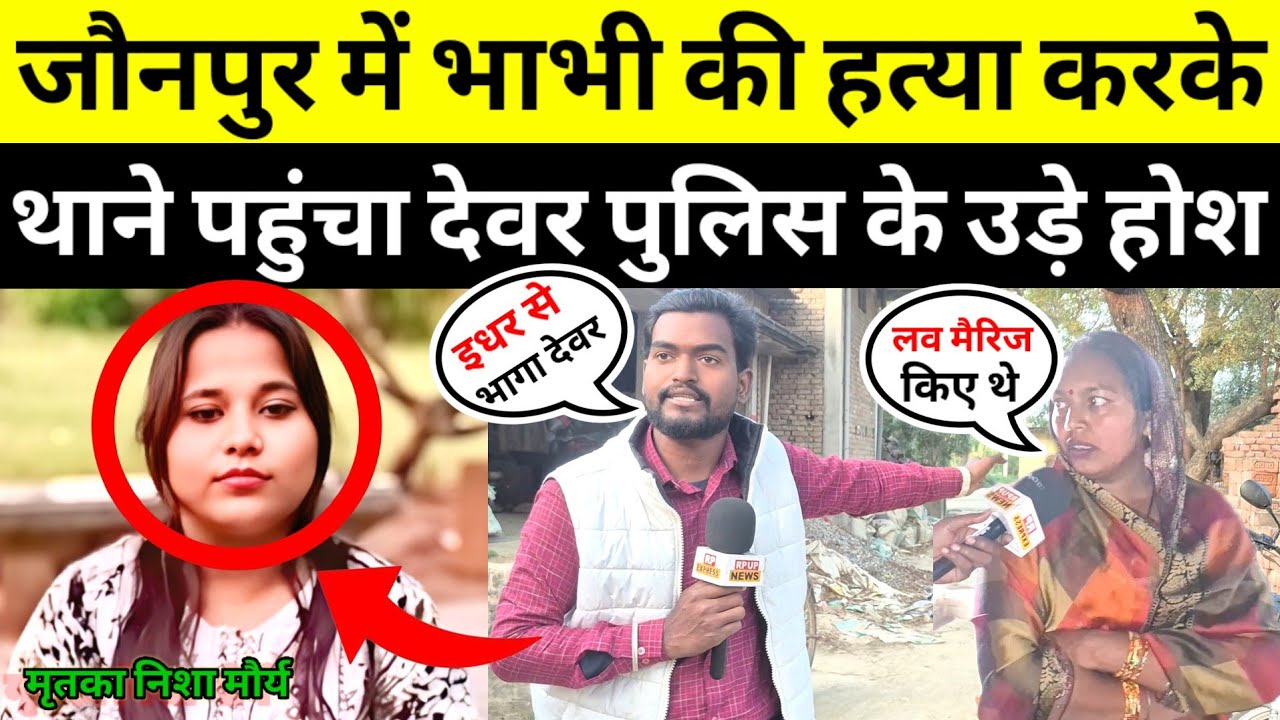प्रेमिका के चक्कर में भाभी की हत्या करके थाने पहुंचा देवर देखकर पुलिस वालों के उड़े होश #jaunpurnews