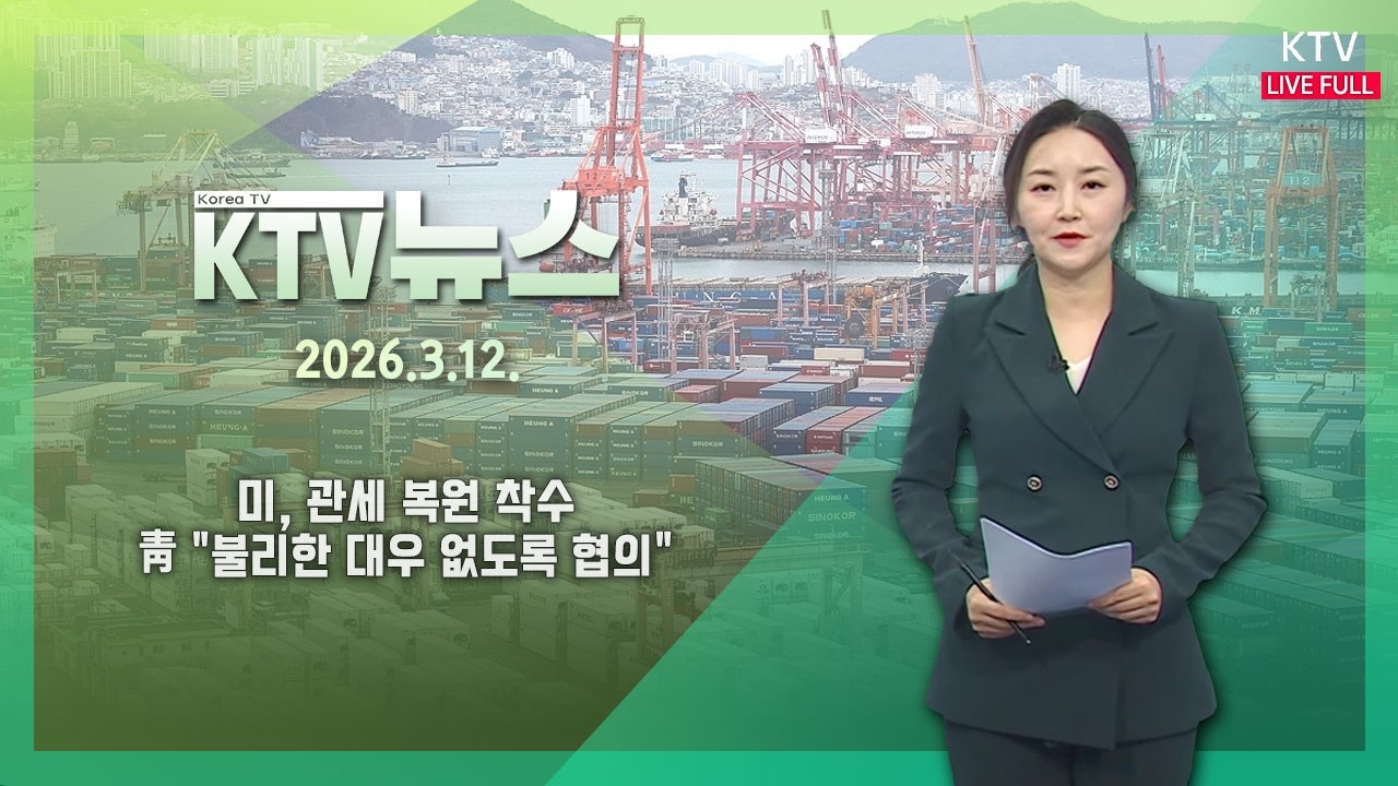 KTV 뉴스｜미, 관세 복원 착수...靑 