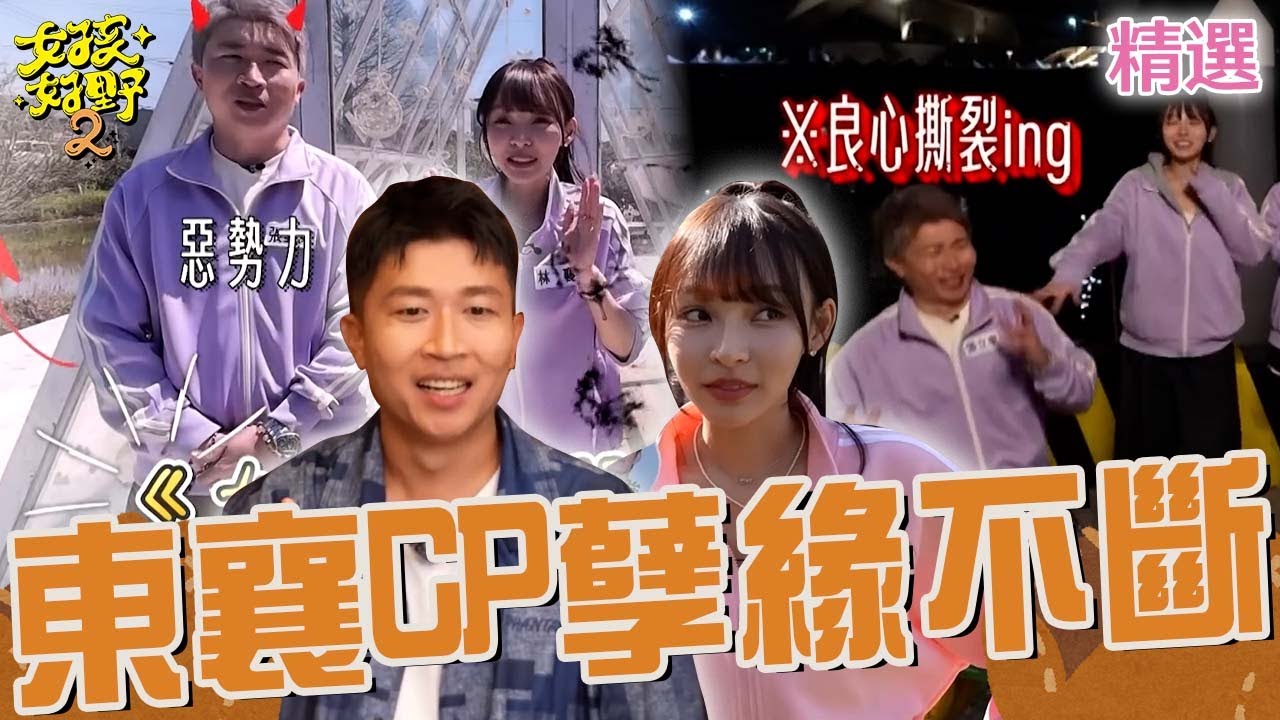 東襄CP孽緣斬不斷！張立東「假宣示真欺騙」讓林襄超崩潰：我真的是小丑！兩人甜蜜互動被眾人虧「看起來像懲罰」！【女孩好野2】女孩特輯｜ 林襄 張立東