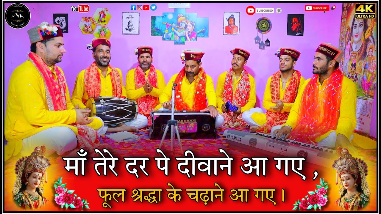 माँ तेरे दर पे दीवाने आ गए ,फूल श्रद्धा के चढ़ाने आ गए। Maa tere dar pe diwane aa gaye.. #matabhajan