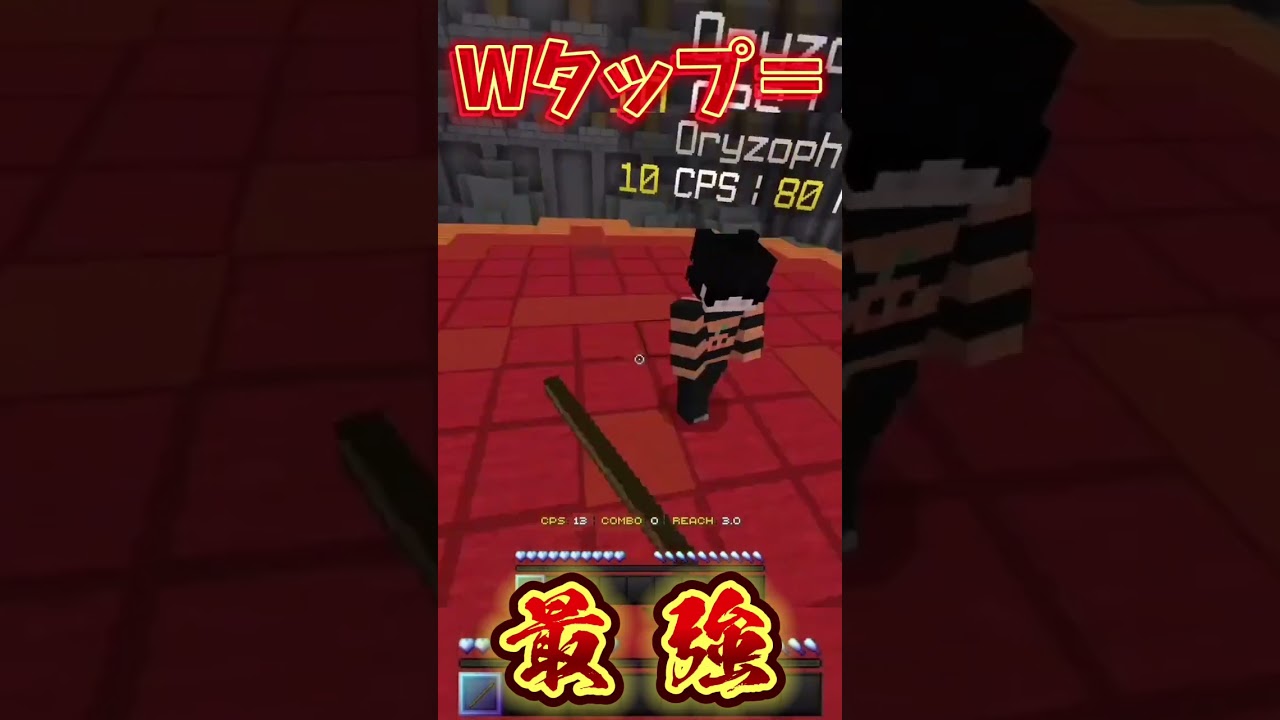 Wタップ＝最強ってこと。　#shorts #minecraft #pvp #subscribe #zeqa #マイクラ