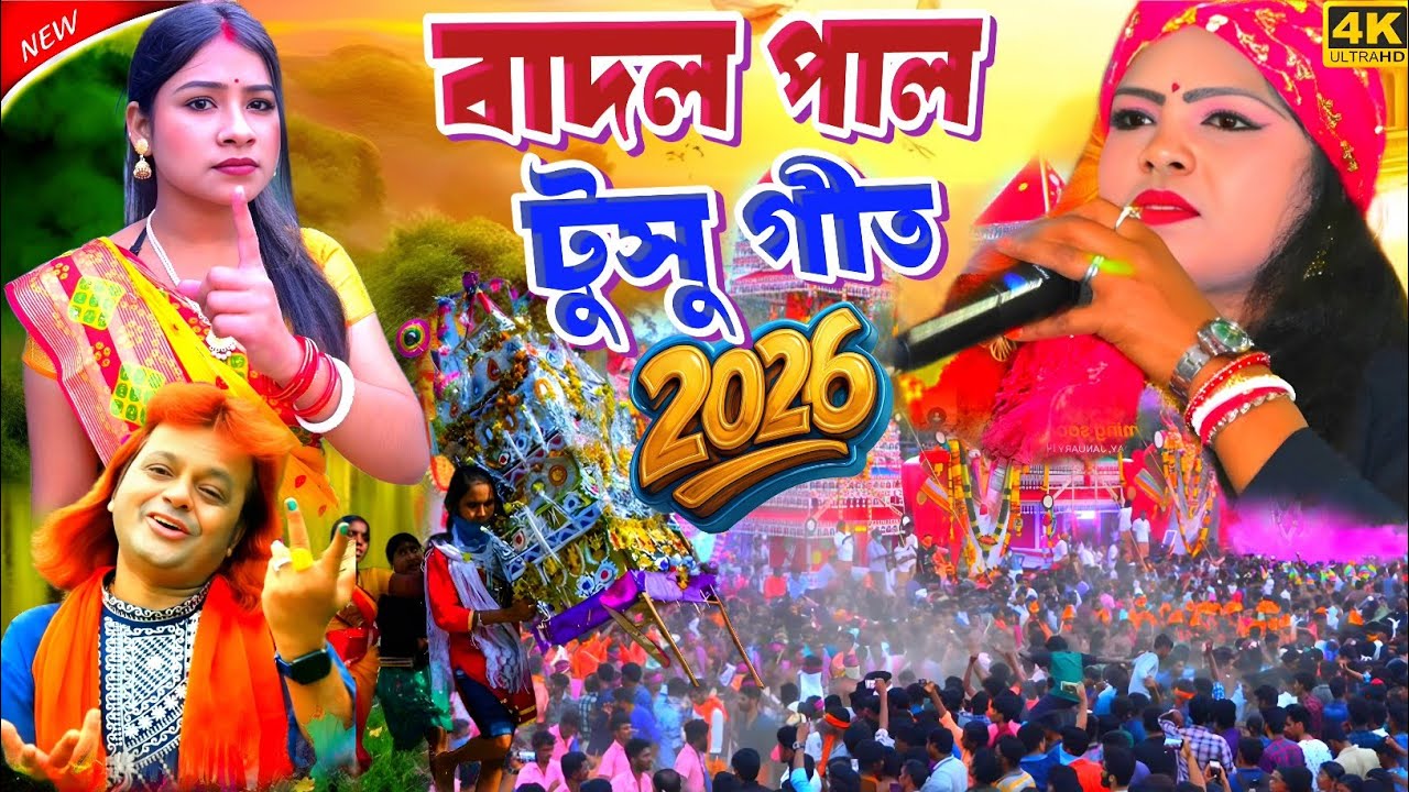 Badal Paul Night 2026 || বাদল পাল টুসু গীত 2026 || #BadalPaul !! Badal Paul Purulia Tusu Geet 2026