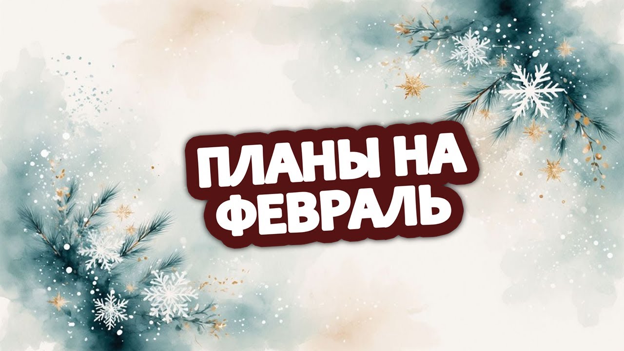 Планы на февраль 🖌️