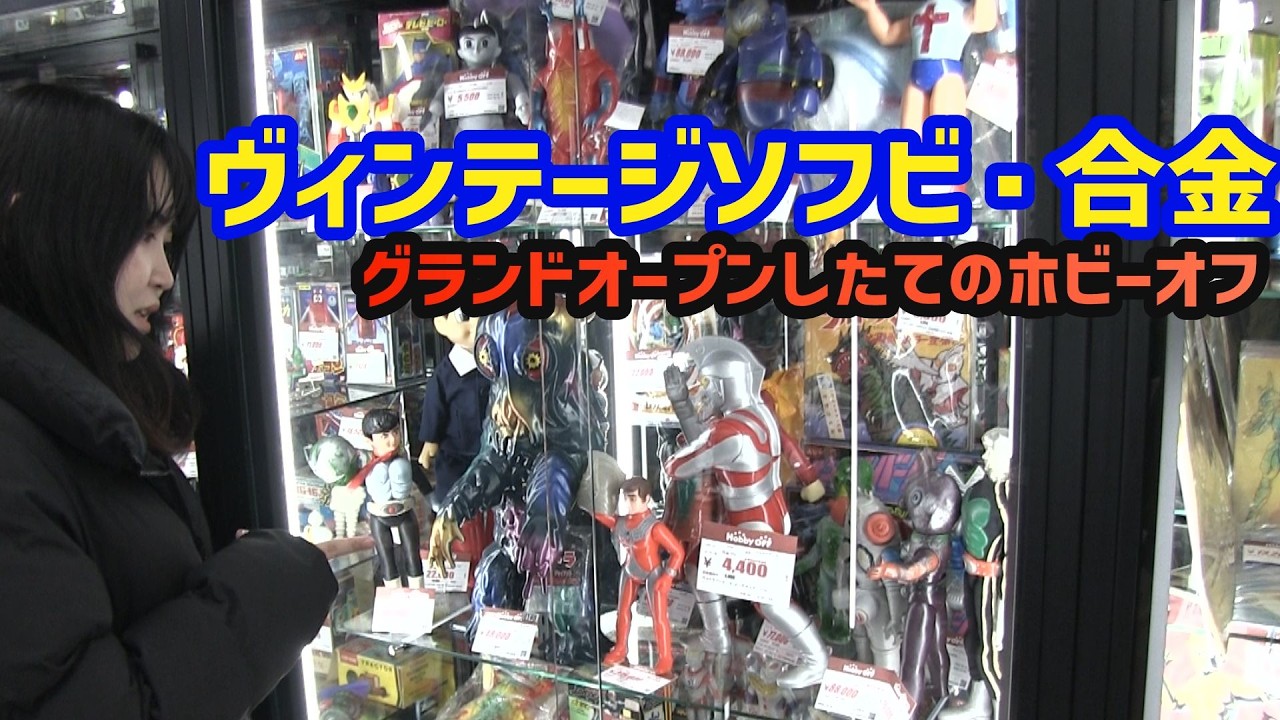 グランドオープンしたてでヴィンテージソフビと合金が多めなホビーオフ横浜青葉でお買物 神奈川県[じじいとまごのソフビ話し]