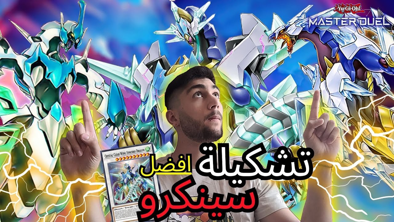 شرح كامل لتشكيلة Master Duel I SpeedRoid