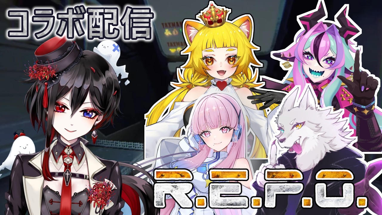 【R.E.P.O】ドッキドキ！コラボ配信🌟　#repo 【棺 美凪】