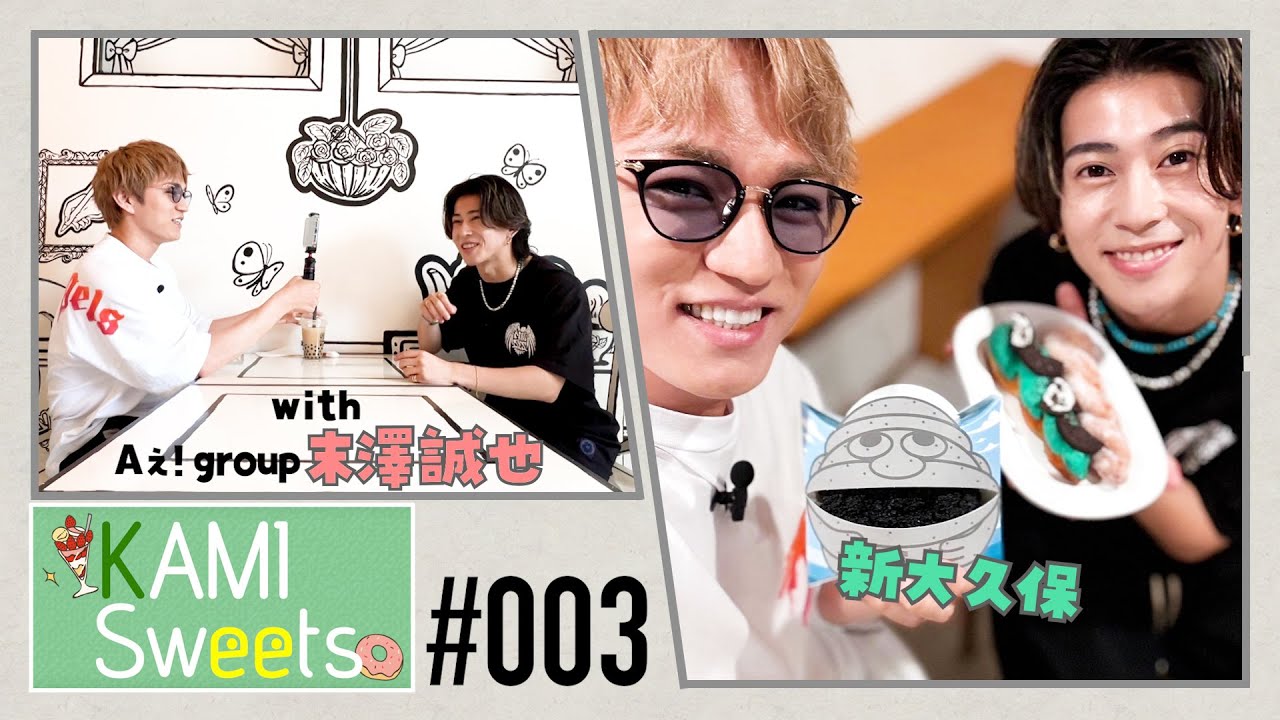 WEST.【KAMI Sweets#003】Aぇ! group末澤誠也と大人気韓国スイーツを爆食い！【VLOG】59/100
