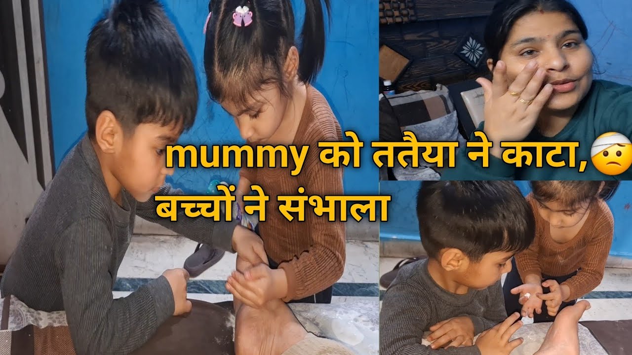 मम्मी को ततैया ने काट लिया 😱बच्चे बने छोटे डॉक्टर 💙🩷