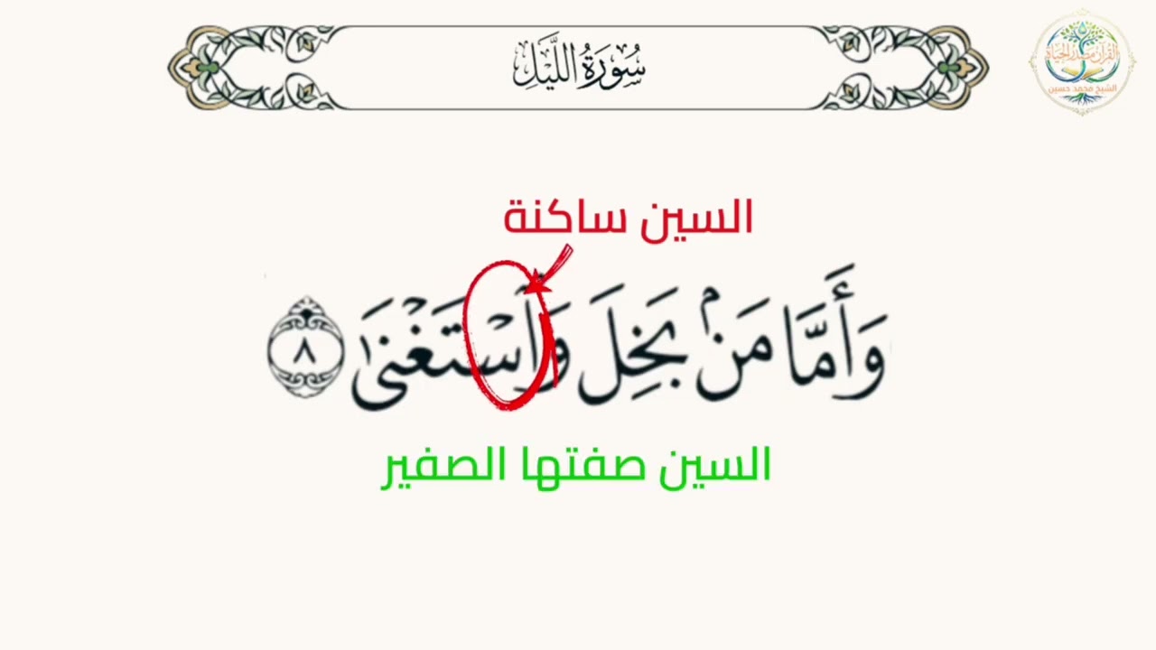 تعالوا نتعلم كيفية قراءة سورة الليل بطريقة صحيحة حرف حرف 