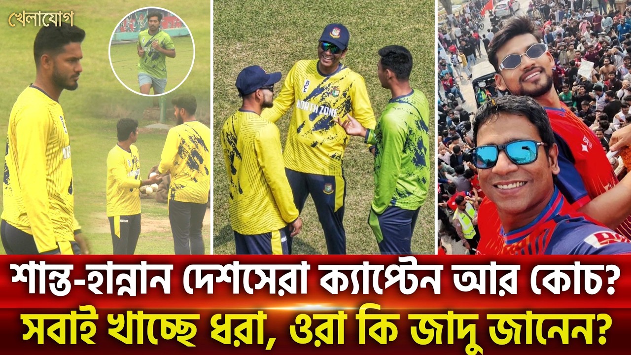 শান্ত-হান্নান দেশসেরা ক্যাপ্টেন আর কোচ? সবাই খাচ্ছে ধরা, ওরা কি জাদু জানেন?  | Khelajog