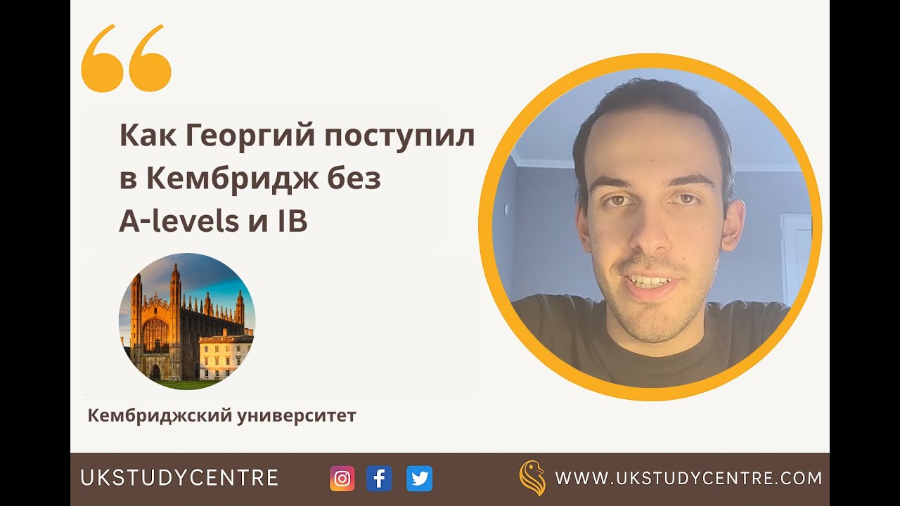 Как Георгий из Грузии поступил в Кембридж без A-levels или IB